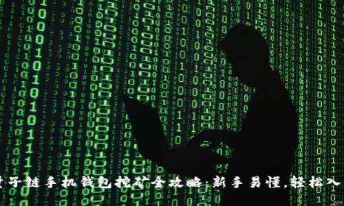 量子链手机钱包挖矿全攻略：新手易懂，轻松入门