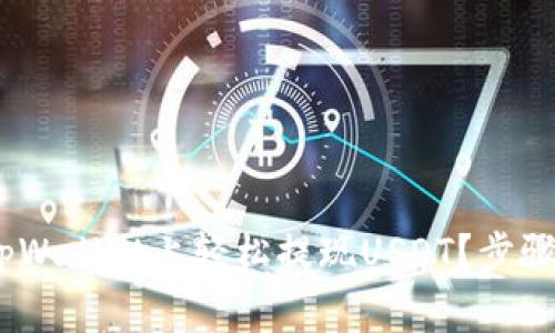 bianoti如何在tpWallet上轻松提现USDT？步骤详解与注意事项