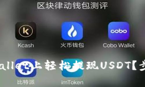 bianoti如何在tpWallet上轻松提现USDT？步骤详解与注意事项