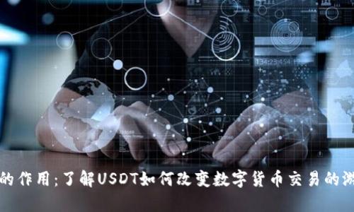 泰达币的作用：了解USDT如何改变数字货币交易的游戏规则