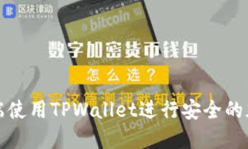 如何在电脑端使用TPWallet进行安全的加密资产管理