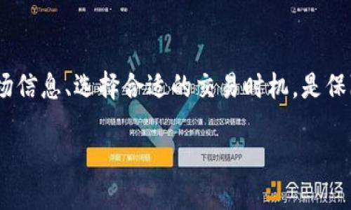 tpWallet里面怎么交易提现？详细指南教你轻松上手

tpWallet, 交易, 提现, 数字货币/guanjianci

引言：tpWallet的优势与使用场景

随着数字货币的崛起，越来越多的人开始关注如何安全、便捷地管理和交易自己的数字资产。tpWallet作为一款热门的数字货币钱包，凭借其用户友好的界面和强大的功能，吸引了大量用户的青睐。不少用户尤其对其交易和提现功能有诸多疑问，本文将详细讲解如何在tpWallet中进行交易和提现，帮助用户更好地把握自己的数字资产。

一、创建tpWallet账户

在开始使用tpWallet之前，首先需要创建一个账户。用户可以通过访问tpWallet的官方网站下载应用程序，或者从应用商店搜索并安装。完成安装后，用户需按照以下步骤创建账户：

1. 打开tpWallet应用，点击“注册”按钮。
2. 输入必要的个人信息，包括电子邮件地址和设置密码。
3. 根据提示进行身份验证，确保账户的安全性。
4. 创建成功后，用户将收到确认邮件，点击链接以激活账户。

二、充值数字货币到tpWallet

在进行任何交易之前，用户需要将数字货币充入tpWallet。充值过程通常非常简单，以下是具体操作步骤：

1. 登录tpWallet账户。
2. 选择“资产”菜单，点击“充值”。
3. 选择你想充值的数字货币类型，按系统提示获取充值地址。
4. 使用其它钱包或交易所将数字货币发送到你获取的地址。等待确认后，你的tpWallet余额将有所增加。

三、如何在tpWallet中进行交易

一旦账户充值成功，就可以开始进行市场交易了。tpWallet支持多种数字货币的交易，以下是基本步骤：

1. 登录tpWallet，点击“交易”或“市场”菜单。
2. 选择你希望交易的数字货币对，比如“BTC/USDT”。
3. 输入交易数量和价格，选择“限价单”或“市价单”。
4. 核对信息无误后，点击“买入”或“卖出”完成交易。系统会进行订单匹配，等待成交。

在交易过程中，建议用户仔细观察市场动态，根据市场走势及时调整自己的交易策略。此外，tpWallet还提供行情分析工具，帮助用户做出更明智的决策。

四、提现数字货币到银行账户

完成交易后，用户可能会需要将资金提现到银行账户。以下是提现的详细步骤：

1. 登录tpWallet，选择“资产”菜单，点击“提现”。
2. 选择要提现的数字货币，并输入提现数量。
3. 输入你的银行账户信息，包括银行名称、账户号码和相关信息。
4. 核对信息无误后，点击“提交提现请求”。

请注意，提现处理时间可能因银行和地区差异而有所不同。在此过程中，务必确保输入的账户信息准确无误，以避免提现失败的情况。

五、注意事项与常见问题解答

在使用tpWallet的过程中，用户不可避免地会遇到一些常见问题。以下是针对这些问题的解答：

1. **提现失败怎么办？**  
   检查你提交的银行账户信息是否正确。如果一切正常，但仍然无法提现，可以联系tpWallet的客服寻求帮助。

2. **交易手续费如何计算？**  
   tpWallet在进行交易和提现时会收取一定的手续费，具体费率可以在平台的公告中查阅。

3. **如何保障账户安全？**  
   建议用户启用双因素认证，定期更改密码，并警惕 phishing 攻击。确保你的设备和网络安全也是非常重要的。

六、总结：轻松管理你的数字资产

tpWallet为用户提供了便捷的数字货币交易和提现功能，掌握这些基本操作后，你可以轻松管理手中的资产。在数字货币快速发展的时代，及时了解市场信息、选择合适的交易时机，是保障投资成功的关键。希望本文能帮助你顺利进行tpWallet的交易和提现，享受数字货币带来的便利与收益。

如果你还有其他关于tpWallet的问题，欢迎在评论区留言讨论，我们将乐于为你解答。