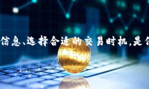 tpWallet里面怎么交易提现？详细指南教你轻松上手

tpWallet, 交易, 提现, 数字货币/guanjianci

引言：tpWallet的优势与使用场景

随着数字货币的崛起，越来越多的人开始关注如何安全、便捷地管理和交易自己的数字资产。tpWallet作为一款热门的数字货币钱包，凭借其用户友好的界面和强大的功能，吸引了大量用户的青睐。不少用户尤其对其交易和提现功能有诸多疑问，本文将详细讲解如何在tpWallet中进行交易和提现，帮助用户更好地把握自己的数字资产。

一、创建tpWallet账户

在开始使用tpWallet之前，首先需要创建一个账户。用户可以通过访问tpWallet的官方网站下载应用程序，或者从应用商店搜索并安装。完成安装后，用户需按照以下步骤创建账户：

1. 打开tpWallet应用，点击“注册”按钮。
2. 输入必要的个人信息，包括电子邮件地址和设置密码。
3. 根据提示进行身份验证，确保账户的安全性。
4. 创建成功后，用户将收到确认邮件，点击链接以激活账户。

二、充值数字货币到tpWallet

在进行任何交易之前，用户需要将数字货币充入tpWallet。充值过程通常非常简单，以下是具体操作步骤：

1. 登录tpWallet账户。
2. 选择“资产”菜单，点击“充值”。
3. 选择你想充值的数字货币类型，按系统提示获取充值地址。
4. 使用其它钱包或交易所将数字货币发送到你获取的地址。等待确认后，你的tpWallet余额将有所增加。

三、如何在tpWallet中进行交易

一旦账户充值成功，就可以开始进行市场交易了。tpWallet支持多种数字货币的交易，以下是基本步骤：

1. 登录tpWallet，点击“交易”或“市场”菜单。
2. 选择你希望交易的数字货币对，比如“BTC/USDT”。
3. 输入交易数量和价格，选择“限价单”或“市价单”。
4. 核对信息无误后，点击“买入”或“卖出”完成交易。系统会进行订单匹配，等待成交。

在交易过程中，建议用户仔细观察市场动态，根据市场走势及时调整自己的交易策略。此外，tpWallet还提供行情分析工具，帮助用户做出更明智的决策。

四、提现数字货币到银行账户

完成交易后，用户可能会需要将资金提现到银行账户。以下是提现的详细步骤：

1. 登录tpWallet，选择“资产”菜单，点击“提现”。
2. 选择要提现的数字货币，并输入提现数量。
3. 输入你的银行账户信息，包括银行名称、账户号码和相关信息。
4. 核对信息无误后，点击“提交提现请求”。

请注意，提现处理时间可能因银行和地区差异而有所不同。在此过程中，务必确保输入的账户信息准确无误，以避免提现失败的情况。

五、注意事项与常见问题解答

在使用tpWallet的过程中，用户不可避免地会遇到一些常见问题。以下是针对这些问题的解答：

1. **提现失败怎么办？**  
   检查你提交的银行账户信息是否正确。如果一切正常，但仍然无法提现，可以联系tpWallet的客服寻求帮助。

2. **交易手续费如何计算？**  
   tpWallet在进行交易和提现时会收取一定的手续费，具体费率可以在平台的公告中查阅。

3. **如何保障账户安全？**  
   建议用户启用双因素认证，定期更改密码，并警惕 phishing 攻击。确保你的设备和网络安全也是非常重要的。

六、总结：轻松管理你的数字资产

tpWallet为用户提供了便捷的数字货币交易和提现功能，掌握这些基本操作后，你可以轻松管理手中的资产。在数字货币快速发展的时代，及时了解市场信息、选择合适的交易时机，是保障投资成功的关键。希望本文能帮助你顺利进行tpWallet的交易和提现，享受数字货币带来的便利与收益。

如果你还有其他关于tpWallet的问题，欢迎在评论区留言讨论，我们将乐于为你解答。