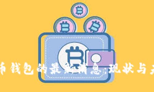 火币钱包的最新消息：现状与未来