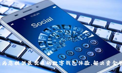 tpWallet套餐：为您提供最优质的数字钱包体验，解决资金管理的所有难题