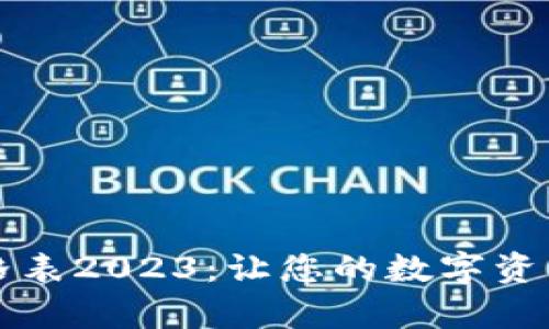 鲨鱼钱包价格表2023：让您的数字资产管理更简单