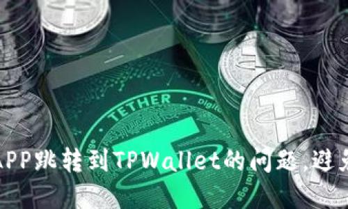 如何解决APP跳转到TPWallet的问题，避免用户流失