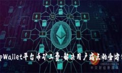 如何tpWallet平台币矿工费：