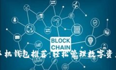 以太坊经典手机钱包推荐