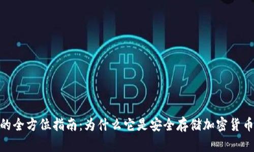 硬比特钱包的全方位指南：为什么它是安全存储加密货币的最佳选择