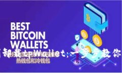 如何顺利卸载tpWallet：一步