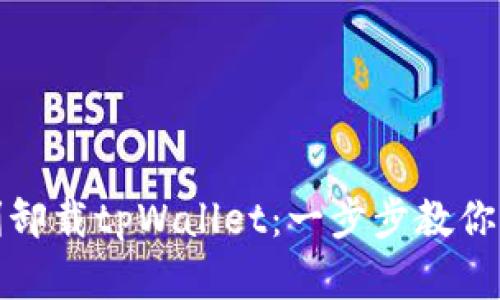 如何顺利卸载tpWallet：一步步教你解决烦恼