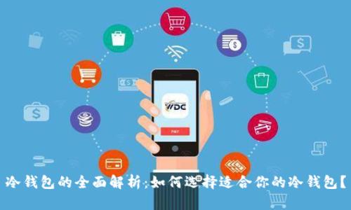冷钱包的全面解析：如何选择适合你的冷钱包？