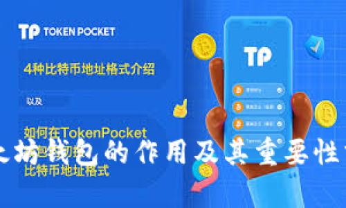 以太坊钱包的作用及其重要性分析