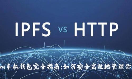 Electrum手机钱包完全指南：如何安全高效地管理你的比特币