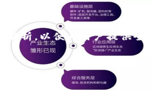 在探索tpWallet能否出金这个问题时，我们需要从多个角度进行解析，以便为用户提供全面的理解和解决方案。以下是、关键词和内容大纲，让我们开始吧。

 
tpWallet出金指南：轻松解决你关心的问题