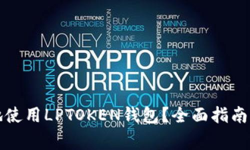 如何安全高效地使用LPTOKEN钱包？全面指南与常见问题解答