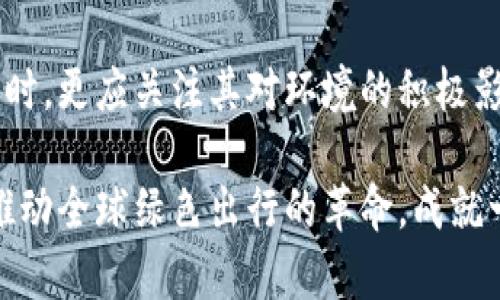 位于电动汽车的使用，还可以减少家庭及公共交通的排放，逐渐推动社会的绿色环保转型。通过这些详细的策略和解决方案，可以更好地推动电动汽车的普及，使其成为未来出行的主流选择。
    

## 应对电动汽车充电的挑战

电动汽车的普及离不开充电网络的建设和充电技术的创新。这也是许多消费者在选择电动汽车时首先考虑的问题。

### 充电网络的建设

建立充电桩、快速充电站，将是推动电动汽车普及的重要一环。目前，许多城市已经开始大力推动充电基础设施的建设。

官网显示，政府和企业正在合作开发充电设施，从城市街区到高速公路，都在进行充电站的布局。同时，居民小区也应增加充电桩，让电动车主感受到“随时随地充电”的便利。

### 充电技术的进步

为了满足快速充电的需求，许多企业开始进行充电技术的研发。例如，研发高功率充电桩，能够在短时间内为电动车充入足够的电量。此外，电池的能量密度也在不断提高，使得电动车的续航表现越来越出色。

技术的进步与充电网络的全面铺开，确保消费者在使用电动汽车时不会因为充电问题而感到焦虑，这样才能够真正推动电动汽车的普及，并对环境起到积极的影响。

## 电动汽车的未来展望

随着人们环保意识的提高和科技的不断发展，电动汽车的未来显得愈发光明。

### 政策的支持

各国政府都已意识到汽车电动化的重要性，纷纷出台相关政策，推动电动车的创新发展。不论是在税收优惠还是在基础设施建设方面，政策的支持都为电动车的普及打下了良好的基础。

### 新兴技术的应用

未来，电动车会集成更多技术，如自动驾驶、车联网等，这些技术不仅提高了行车的安全性与便利性，也将提升用户体验，使得出行更智能化。

科幻电影中常出现的无人驾驶，正在逐步走向现实。而未来，电动汽车会与更多智能设备相连，为用户提供便捷、舒适的出行服务，这将是汽车行业的一次革命。

### 生态环境的改善

随着电动汽车的推广，传统燃油车的使用必然会减少，从而降低空气污染物的排放，为改善城市空气质量贡献力量。这种积极的环境影响将引起更广泛的关注和支持，使更多的人愿意加入到新能源的使用行列中来。

## 结语

电动汽车的普及是时代发展的必然趋势。作为消费者，我们在享受电动车带来的便利与乐趣的同时，更应关注其对环境的积极影响。面对未来，让我们共同期待电动汽车带来的绿色出行新时尚，共同为蓝天白云贡献一份力量。

电动汽车不仅仅是一种出行工具，更是未来生活方式的象征。通过积极参与和支持，让我们一起推动全球绿色出行的革命，成就一个可再生和可持续发展的未来。