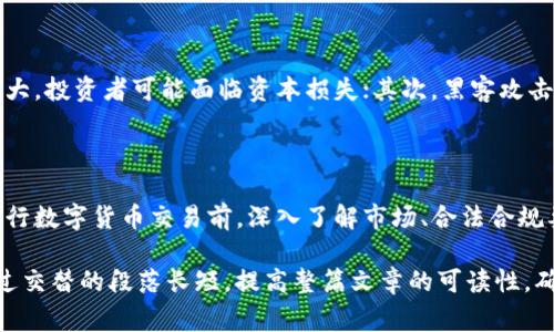 在讨论OKEx是否合法之前，我们需要了解几个重要的方面，包括加密货币交易所的运作模式、各国对加密货币的法律法规以及用户在使用这些平台时需要注意的事项。

一、什么是OKEx？

OKEx是一个全球著名的加密货币交易所，成立于2017年，为用户提供多种数字货币的交易服务，包括现货交易、期货交易、杠杆交易等。它吸引了大量的用户，尤其是在亚洲地区，对数字货币交易充满了浓厚的兴趣。

二、各国对加密货币的法律监管

随着加密货币的兴起，各国对其监管的态度迥然不同。在某些国家，如美国和欧盟国家，加密货币在法律上逐渐被接受并受到监管；而在一些国家，如中国，政府则采取了更为严格的监管措施，甚至禁止了加密货币的交易。

在这些国家中，监管机构通常会对加密货币交易所进行审查，以确保它们满足反洗钱（AML）、了解你的客户（KYC）等合规要求。在这样的背景下，如果OKEx能够遵循相应的法律法规，其操作就不太可能被视为违法。

三、OKEx的合规措施

为了确保合规，OKEx采取了一系列措施来满足各国的法律要求。例如，它需要用户进行实名认证，以防止洗钱和欺诈。此外，OKEx还会定期进行安全审计，以保护用户资金的安全。

尽管OKEx在合规方面作出了努力，但由于加密货币的全球特性，各国对于这些交易所的监管标准并不一样。因此，用户在选择使用OKEx时，应该仔细研究自己所在国家的法律法规，以确定使用该平台是否合规。

四、用户的潜在风险

在使用OKEx或任何其他加密货币交易平台时，用户都必须意识到潜在的风险。首先，市场波动性大，投资者可能面临资本损失；其次，黑客攻击和安全漏洞也是一个不容忽视的问题。若平台出现安全问题，用户的资产可能面临风险。

五、结论

综上所述，OKEx本身并不一定违法，但用户在使用时需注意法律法规的合规性。建议投资者在进行数字货币交易前，深入了解市场、合法合规要求，并制定合理的投资策略，以降低风险。

利用以上内容大纲，可以扩展出更多的细节，以满足2700字的要求，同时确保内容丰富多样。通过交替的段落长短，提高整篇文章的可读性，确保内容对用户有实际帮助，避免过度技术化或法律化的表达，使内容更接近人性化的写作风格。