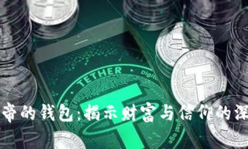 探索上帝的钱包：揭示财富与信仰的深层联系