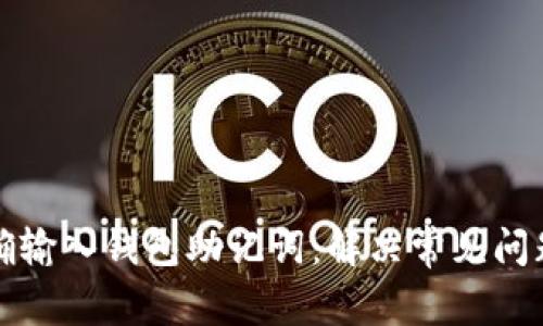 如何正确输入钱包助记词：解决常见问题与技巧