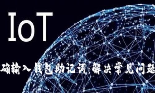 如何正确输入钱包助记词：解决常见问题与技巧