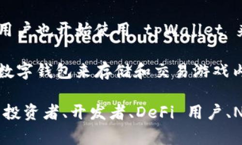 tpWallet 是一种数字钱包，旨在提供安全、便捷的加密货币存储和交易服务。以下是一些通常会大量使用 tpWallet 的人群：

1. **加密货币投资者**：那些购买并持有各种加密货币的人通常使用 tpWallet 来安全存储他们的资产。他们可能会频繁地监控市场，并进行交易。

2. **区块链开发者**：开发区块链应用的人需要一个能够支持多种代币和合约的平台，而 tpWallet 提供了这种灵活性。

3. **DeFi 用户**：参与去中心化金融（DeFi）生态系统的人使用 tpWallet 来进行流动性挖矿、借贷和其他金融活动。

4. **NFT 艺术家和收藏者**：那些创作或交易非同质化代币（NFT）的人使用 tpWallet 存储和管理他们的数字艺术和收藏品。

5. **普通用户**：随着区块链技术的普及，越来越多的普通用户也开始使用 tpWallet 来体验加密货币的便利。

6. **游戏玩家**：一些与区块链相关的游戏中，玩家需要用数字钱包来存储和交易游戏内资产。

总体而言，tpWallet 的用户群体非常广泛，涵盖了加密货币投资者、开发者、DeFi 用户、NFT 艺术家及普通用户等各类人群。