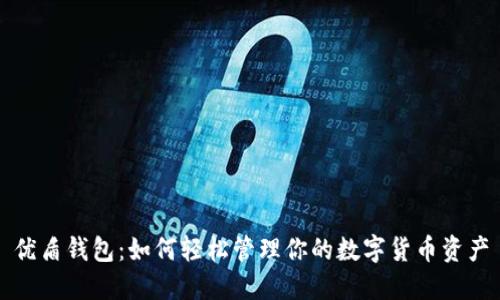 优盾钱包：如何轻松管理你的数字货币资产