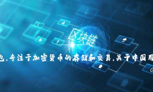 截至我知识的最后更新（2023年10月），tpWallet 是一个相对较新的数字钱包，专注于加密货币的存储和交易。关于中国用户是否可以使用 tpWallet 进行交易的问题，可以从以下几个方面进行分析：

### tpWallet：中用户交易的最新动态与指南