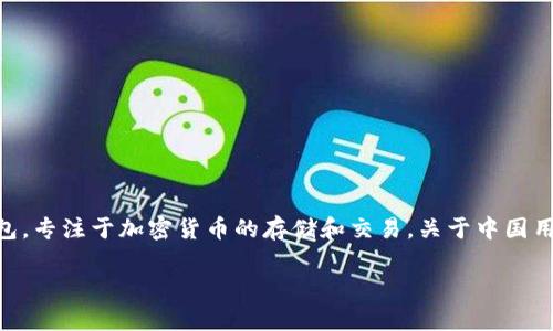 截至我知识的最后更新（2023年10月），tpWallet 是一个相对较新的数字钱包，专注于加密货币的存储和交易。关于中国用户是否可以使用 tpWallet 进行交易的问题，可以从以下几个方面进行分析：

### tpWallet：中用户交易的最新动态与指南