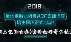 助记词忘记怎么办？实用