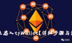 狗币怎么存入tpWallet？详细