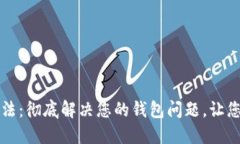 优质tpWallet重置方法：彻底