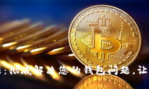 优质
tpWallet重置方法：彻底解决您的钱包问题，让您的资产安全无忧