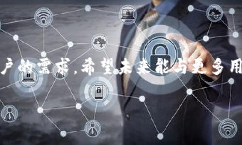    tpWallet深圳运营中心：提升数字资产管理的最佳选择  / 

 guanjianci  tpWallet, 深圳运营中心, 数字资产管理, 加密货币钱包  /guanjianci 

## 内容大纲

1. **引言**
   - 简要介绍tpWallet和数字资产的重要性
   - 深圳作为科技创新的核心城市

2. **tpWallet概述**
   - tpWallet的成立背景与使命
   - 主要功能与特色

3. **深圳运营中心的地理与文化优势**
   - 深圳的地理位置及其对于金融科技的影响
   - 深圳的创新文化与创业氛围

4. **数字资产管理的痛点分析**
   - 安全性的问题
   - 用户体验的挑战
   - 信息透明度的缺乏

5. **tpWallet如何解决用户痛点**
   - 强化安全措施（如多重签名与冷存储）
   - 提升用户界面与交互体验
   - 实时数据及透明度的提升

6. **案例研究：成功用户故事**
   - 分享几位用户如何利用tpWallet改善他们的数字资产管理
   - 用户反馈与改进建议

7. **未来展望与发展方向**
   - tpWallet在深圳及全球的发展战略
   - 对行业趋势的分析与应对措施

8. **结论**
   - 对tpWallet深圳运营中心的总结
   - 鼓励读者关注自身数字资产管理

---

## 引言

在区块链技术迅猛发展的今天，数字资产的管理变得尤为重要。如何安全有效地管理这些资产，成为许多用户面临的一大挑战。而tpWallet作为一款创新的加密货币钱包，致力于为用户提供安全、便捷的数字资产管理服务。在科技创新的前沿城市深圳，tpWallet的运营中心充分发挥了地理和文化优势，为用户提供高质量的服务。

## tpWallet概述

tpWallet的成立源于对当前数字资产管理方式的反思和改进需求。我们的使命是为用户提供一个安全、友好的数字资产管理平台。tpWallet不仅支持多种加密货币的存储和交易，还具备实时行情监测、资产管理分析等功能。独特的用户体验设计使用户在管理资产时更加得心应手，真正解放了用户的时间与精力。

## 深圳运营中心的地理与文化优势

深圳被誉为“创新之都”，拥有丰富的科技资源与创业环境。这座城市不仅是企业家的乐园，也是投资者的热门选择。tpWallet深圳运营中心紧邻众多高新技术企业，方便获取新鲜的市场信息和技术支持。这使得tpWallet能够迅速应对市场的变化，及时更新产品，保持竞争力。

此外，深圳的开放包容文化也为tpWallet的成长提供了肥沃的土壤。我们不仅吸引了来自各地的人才，也与众多行业内的优秀企业形成了紧密的合作关系，共同推动数字资产管理的进步。

## 数字资产管理的痛点分析

尽管数字资产管理的需求日益增长，但许多用户在实际操作中仍面临诸多困扰。

### 安全性的问题

安全性无疑是最令人担忧的痛点之一。在Hold加密货币的过程中，用户常常会担心黑客攻击、钱包被盗等问题。这些问题直接影响了用户的资金安全，进而导致用户对数字资产管理的信心下降。

### 用户体验的挑战

许多现有的数字资产管理工具在用户体验上做得并不理想，复杂的操作界面和繁琐的使用流程让许多新手望而却步。用户在使用过程中经常感到困惑，从而不知该如何有效管理自己的资产。

### 信息透明度的缺乏

在信息透明度方面，许多用户无法实时获取自己资产的动态变化，缺乏及时的市场信息更新也让他们在投资决策上显得被动。这种缺乏透明度的现象使得用户对市场的判断力受到影响。

## tpWallet如何解决用户痛点

面对这些痛点，tpWallet积极寻找解决办法，努力为用户提供更好的体验。

### 强化安全措施

我们在安全性方面未雨绸缪，采取了多重签名与冷存储等先进技术，以确保用户资产的安全。此外，tpWallet定期进行安全审计，保证系统的安全性，提升用户的信任感。

### 提升用户界面与交互体验

tpWallet深知用户体验的重要性，因此我们对界面进行了多次，简化操作步骤，提高用户的使用体验。无论是新手还是老用户，都可以轻松上手。

### 实时数据及透明度的提升

tpWallet提供实时的市场行情和资产变动数据，用户可以随时随地掌握自己的资产状况。这种透明度不仅提升了用户的决策能力，也增强了他们对平台的信任。

## 案例研究：成功用户故事

在实际应用中，许多用户通过tpWallet实现了他们的数字资产管理目标。例如，我们的一位用户小张，通过tpWallet方便地管理了自己的比特币和以太坊资产。在使用tpWallet之前，他常常因为不知如何安全存储而感到焦虑，但自从开始使用tbWallet后，他的资金不仅得到了有效保护，还能实时跟踪市场变化，从而做出明智的投资决策。

这个故事仅仅是tpWallet帮助用户的冰山一角。我们收到了来自用户的许多正面反馈，绝大多数用户在使用tpWallet后表达了对平台的信任与满意，并对我们在安全性和用户体验方面的努力给予了高度评价。

## 未来展望与发展方向

展望未来，tpWallet深圳运营中心将继续致力于提升平台的功能和服务，力求在激烈的市场竞争中立于不败之地。我们计划推出更多创新的功能，如分布式身份认证、区块链智能合约等，以进一步提升用户体验。

在行业趋势方面，我们将密切关注区块链技术的发展，从而及时调整我们的战略，使tpWallet始终走在行业的前沿。我们深信，通过不断创新和，tpWallet将成为用户数字资产管理的首选工具。

## 结论

总的来说，tpWallet深圳运营中心致力于为用户提供安全、便捷的数字资产管理解决方案。我们充分利用深圳的地理与文化优势，持续改进产品以满足用户的需求。希望未来能与更多用户共同成长，提升数字资产管理的整个行业标准。

如果你正在寻找值得信赖的数字资产管理工具，tpWallet无疑是你的最佳选择。让我们一起迈入数字资产管理的新篇章！