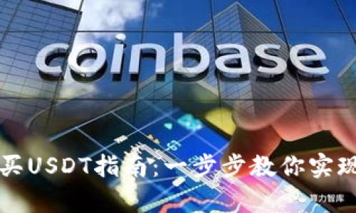 tpWallet轻松买USDT指南：一步步教你实现数字资产投资