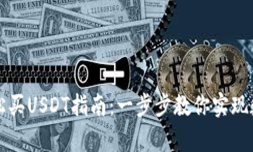 tpWallet轻松买USDT指南：一步步教你实现数字资产投资