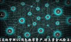 如何高效管理QQ钱包数字资