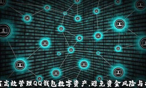 
如何高效管理QQ钱包数字资产，避免资金风险与损失
