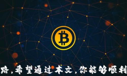 
如何轻松申请云储币钱包：一步一步带你走进数字资产管理

关键词
云储币钱包,数字货币,资产管理,加密钱包/guanjianci

内容大纲
1. 引言
   - 什么是云储币钱包
   - 云储币钱包的必要性
2. 了解云储币钱包的类型
   - 热钱包与冷钱包的区别
   - 选择适合你的云储币钱包
3. 如何申请云储币钱包
   - 第一步：选择钱包平台
   - 第二步：注册账户
   - 第三步：身份验证
   - 第四步：设置安全措施
4. 云储币钱包的使用指南
   - 如何充值
   - 如何转账
   - 如何提取
5. 云储币钱包的安全性
   - 选择信誉好的平台
   - 二次验证的重要性
   - 存储资产的安全小贴士
6. 常见问题解答
   - 申请云储币钱包需要什么资料？
   - 使用云储币钱包有哪些风险？
   - 遇到问题该如何处理？
7. 结论
   - 数字资产管理的未来

---

引言
在数字经济时代，虚拟货币的出现无疑改变了我们的金融观念。而在这些数字货币中，云储币钱包作为一种新型的资产管理工具，受到越来越多人的关注。如果你还在为如何申请云储币钱包而感到困惑，不妨跟随我一起探索这个话题。

什么是云储币钱包
在你了解如何申请云储币钱包之前，首先需要搞清楚什么是云储币钱包。它是一种可以存储和管理数字货币的电子工具，用户可以随时随地通过互联网访问自己的资产。简而言之，云储币钱包就像是你在现实生活中用来存放现金和信用卡的钱包。通过它，你可以方便地进行交易，查询余额，以及进行资产的管理。

云储币钱包的必要性
在数码货币的世界中，安全和便捷是最为重要的要素。拥有一个云储币钱包，能够帮助你安全地存储和交易数字资产，从而降低你在市场波动中遭受损失的风险。此外，随着越来越多的商家接受数字货币作为支付手段，拥有一个云储币钱包也能让你的支付生活更加便利。

了解云储币钱包的类型
云储币钱包其实并不是单一的工具，有热钱包和冷钱包之分。热钱包通常是在线钱包，便于随时交易，但相对安全性较低，而冷钱包是专门用于离线存储的设备，更加安全但不够灵活。

选择适合你的云储币钱包
在申请云储币钱包之前，你需要根据自己的实际需求选择合适的类型。如果你只是偶然进行一些小额交易，热钱包可能更适合你；但如果你打算长期投资，冷钱包或许是更明智的选择。

如何申请云储币钱包
一旦你选择好了钱包类型，接下来的步骤就是申请。这里有几点需要留意：

h4第一步：选择钱包平台/h4
市场上有许多提供云储币钱包服务的平台，比如Coinbase、Huobi等。选择一个信誉好、用户评价高的平台是非常重要的。

h4第二步：注册账户/h4
在选定的平台上，你需要填写一些基本信息进行注册，如邮件地址、手机号码等。确保你所填信息的真实有效，避免后续问题。

h4第三步：身份验证/h4
大多数平台会要求用户进行身份验证，通常需要上传身份证明文件，这一步是为了确保交易的安全性。

h4第四步：设置安全措施/h4
注册后，不要忽视钱包的安全性。你应该设置一个复杂的密码，同时开启二次验证，以防止黑客攻击。

云储币钱包的使用指南
成功申请了云储币钱包后，你就可以开始使用它了。首先是如何给钱包充值。

h4如何充值/h4
一般来说，你在平台上可以买入数字货币，充入你的云储币钱包。充值过程简单，只需输入你想要充值的金额，确认交易即可。

h4如何转账/h4
转账非常方便，只需要输入对方的钱包地址和转账金额，确认后即可完成。这种快速方便的交易方式是传统银行无法比拟的。

h4如何提取/h4
如果你需要将数字货币提取到银行账户或其他地方，也只需在平台上按照相关指示进行操作即可。

云储币钱包的安全性
数字货币的交易虽然简单，但安全却不容忽视。选择靠谱的平台，设置好安全措施，都是保护你资产的重要手段。

h4选择信誉好的平台/h4
在申请云储币钱包之前，可以查看用户评论和反馈，选择一个用户体验良好的平台非常关键。

h4二次验证的重要性/h4
强烈建议开启二次验证，这样即使你的密码被盗，黑客也难以进入你的钱包，给你的资产增加一道防线。

h4存储资产的安全小贴士/h4
定期备份你的钱包信息，使用硬件钱包进行长期储存等，都是有效的安全措施。

常见问题解答
在申请和使用云储币钱包时，难免会遇到一些问题。下面是一些常见问题的解答：

h4申请云储币钱包需要什么资料？/h4
基本上，你需要身份证明、手机号码及邮箱等信息，部分平台还需要提供银行账户信息。

h4使用云储币钱包有哪些风险？/h4
最大的风险来自于黑客攻击和市场波动。选择安全的平台和定期备份是降低风险的好办法。

h4遇到问题该如何处理？/h4
大多数平台会提供24小时客服支持，你可以通过邮件或者在线支持提交问题，通常都会得到及时的回应。

结论
申请云储币钱包并不复杂，重要的是在使用过程中保持安全意识。随着数字资产的不断发展，善用云储币钱包，将为你的资产管理开辟新的思路。希望通过本文，你能够顺利申请并有效使用你的云储币钱包，在数字经济时代，游刃有余地管理自己的财富。