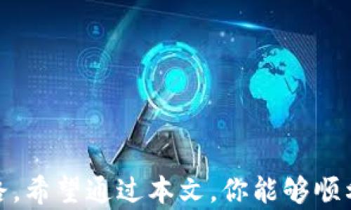 
如何轻松申请云储币钱包：一步一步带你走进数字资产管理

关键词
云储币钱包,数字货币,资产管理,加密钱包/guanjianci

内容大纲
1. 引言
   - 什么是云储币钱包
   - 云储币钱包的必要性
2. 了解云储币钱包的类型
   - 热钱包与冷钱包的区别
   - 选择适合你的云储币钱包
3. 如何申请云储币钱包
   - 第一步：选择钱包平台
   - 第二步：注册账户
   - 第三步：身份验证
   - 第四步：设置安全措施
4. 云储币钱包的使用指南
   - 如何充值
   - 如何转账
   - 如何提取
5. 云储币钱包的安全性
   - 选择信誉好的平台
   - 二次验证的重要性
   - 存储资产的安全小贴士
6. 常见问题解答
   - 申请云储币钱包需要什么资料？
   - 使用云储币钱包有哪些风险？
   - 遇到问题该如何处理？
7. 结论
   - 数字资产管理的未来

---

引言
在数字经济时代，虚拟货币的出现无疑改变了我们的金融观念。而在这些数字货币中，云储币钱包作为一种新型的资产管理工具，受到越来越多人的关注。如果你还在为如何申请云储币钱包而感到困惑，不妨跟随我一起探索这个话题。

什么是云储币钱包
在你了解如何申请云储币钱包之前，首先需要搞清楚什么是云储币钱包。它是一种可以存储和管理数字货币的电子工具，用户可以随时随地通过互联网访问自己的资产。简而言之，云储币钱包就像是你在现实生活中用来存放现金和信用卡的钱包。通过它，你可以方便地进行交易，查询余额，以及进行资产的管理。

云储币钱包的必要性
在数码货币的世界中，安全和便捷是最为重要的要素。拥有一个云储币钱包，能够帮助你安全地存储和交易数字资产，从而降低你在市场波动中遭受损失的风险。此外，随着越来越多的商家接受数字货币作为支付手段，拥有一个云储币钱包也能让你的支付生活更加便利。

了解云储币钱包的类型
云储币钱包其实并不是单一的工具，有热钱包和冷钱包之分。热钱包通常是在线钱包，便于随时交易，但相对安全性较低，而冷钱包是专门用于离线存储的设备，更加安全但不够灵活。

选择适合你的云储币钱包
在申请云储币钱包之前，你需要根据自己的实际需求选择合适的类型。如果你只是偶然进行一些小额交易，热钱包可能更适合你；但如果你打算长期投资，冷钱包或许是更明智的选择。

如何申请云储币钱包
一旦你选择好了钱包类型，接下来的步骤就是申请。这里有几点需要留意：

h4第一步：选择钱包平台/h4
市场上有许多提供云储币钱包服务的平台，比如Coinbase、Huobi等。选择一个信誉好、用户评价高的平台是非常重要的。

h4第二步：注册账户/h4
在选定的平台上，你需要填写一些基本信息进行注册，如邮件地址、手机号码等。确保你所填信息的真实有效，避免后续问题。

h4第三步：身份验证/h4
大多数平台会要求用户进行身份验证，通常需要上传身份证明文件，这一步是为了确保交易的安全性。

h4第四步：设置安全措施/h4
注册后，不要忽视钱包的安全性。你应该设置一个复杂的密码，同时开启二次验证，以防止黑客攻击。

云储币钱包的使用指南
成功申请了云储币钱包后，你就可以开始使用它了。首先是如何给钱包充值。

h4如何充值/h4
一般来说，你在平台上可以买入数字货币，充入你的云储币钱包。充值过程简单，只需输入你想要充值的金额，确认交易即可。

h4如何转账/h4
转账非常方便，只需要输入对方的钱包地址和转账金额，确认后即可完成。这种快速方便的交易方式是传统银行无法比拟的。

h4如何提取/h4
如果你需要将数字货币提取到银行账户或其他地方，也只需在平台上按照相关指示进行操作即可。

云储币钱包的安全性
数字货币的交易虽然简单，但安全却不容忽视。选择靠谱的平台，设置好安全措施，都是保护你资产的重要手段。

h4选择信誉好的平台/h4
在申请云储币钱包之前，可以查看用户评论和反馈，选择一个用户体验良好的平台非常关键。

h4二次验证的重要性/h4
强烈建议开启二次验证，这样即使你的密码被盗，黑客也难以进入你的钱包，给你的资产增加一道防线。

h4存储资产的安全小贴士/h4
定期备份你的钱包信息，使用硬件钱包进行长期储存等，都是有效的安全措施。

常见问题解答
在申请和使用云储币钱包时，难免会遇到一些问题。下面是一些常见问题的解答：

h4申请云储币钱包需要什么资料？/h4
基本上，你需要身份证明、手机号码及邮箱等信息，部分平台还需要提供银行账户信息。

h4使用云储币钱包有哪些风险？/h4
最大的风险来自于黑客攻击和市场波动。选择安全的平台和定期备份是降低风险的好办法。

h4遇到问题该如何处理？/h4
大多数平台会提供24小时客服支持，你可以通过邮件或者在线支持提交问题，通常都会得到及时的回应。

结论
申请云储币钱包并不复杂，重要的是在使用过程中保持安全意识。随着数字资产的不断发展，善用云储币钱包，将为你的资产管理开辟新的思路。希望通过本文，你能够顺利申请并有效使用你的云储币钱包，在数字经济时代，游刃有余地管理自己的财富。