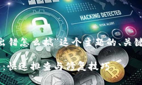 以下是围绕“tpWallet出错怎么搞”这个主题的、关键词，以及内容主体大纲。

tpWallet出错解决指南：快速排查与修复技巧