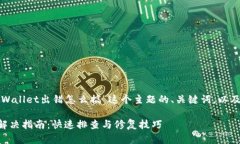 以下是围绕“tpWallet出错怎