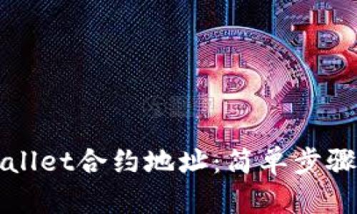 如何添加tpWallet合约地址：简单步骤助你轻松完成