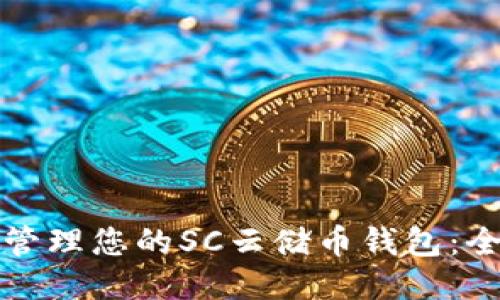 如何安全管理您的SC云储币钱包：全方位指南