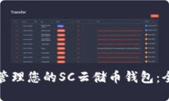 如何安全管理您的SC云储币