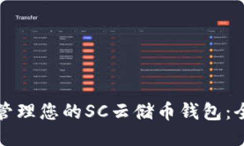 如何安全管理您的SC云储币钱包：全方位指南