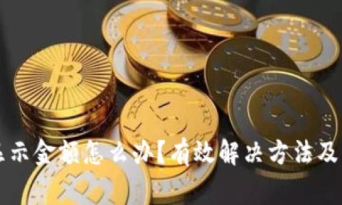 tpWallet不显示金额怎么办？有效解决方法及常见问题解析