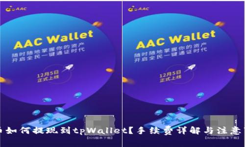 猪币如何提现到tpWallet？手续费详解与注意事项
