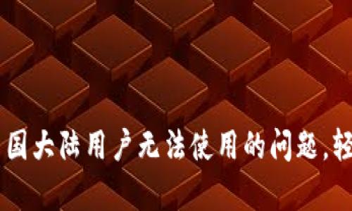 解决tpWallet中国大陆用户无法使用的问题，轻松找回数字资产